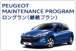 PEUGEOT MAINTENANCE PROGRAM　ロングラン（継続プラン）　サムネール小

