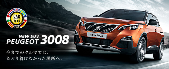 NEW 3008デビューフェア！！