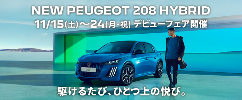～NEW 208 HYBRID デビューフェア開催のお知らせ～