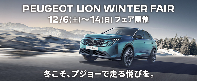 PEUGEOT LION WINTER FAIR 開催中　 ～12/14（日）まで