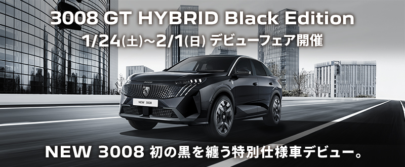 3008 GT HYBRIDにBlack Editionが誕生！