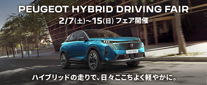 PEUGEOT HYBRID DRIVING FAIR   2/7(土)～15(日)