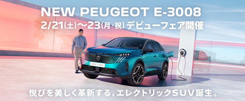 NEW E-3008デビューフェアのお知らせ