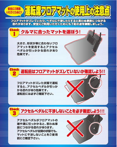 フロアマットの注意点
