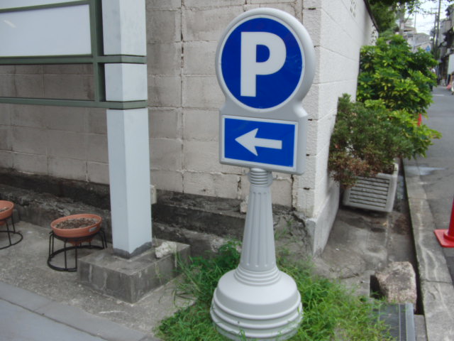 パーキングサイン