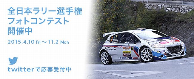 プジョーパートナーズチーム全日本ラリー参戦!!
