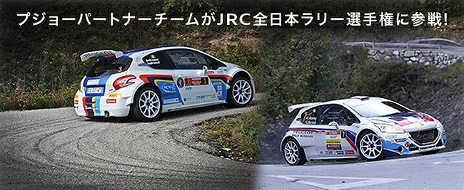 プジョーパートナーズチーム全日本ラリー参戦!!
