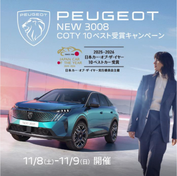 PEUGEOT 3008 COTY 10 ベスト受賞キャンペーン
