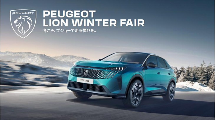 ～PEUGEOT LION WINTER FAIR 開催のお知らせ～