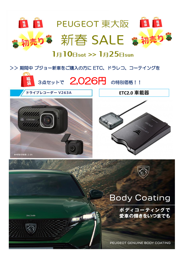 新春セール開催中です！！