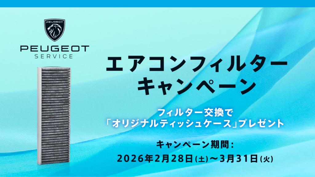 エアコンフィルターキャンペーン