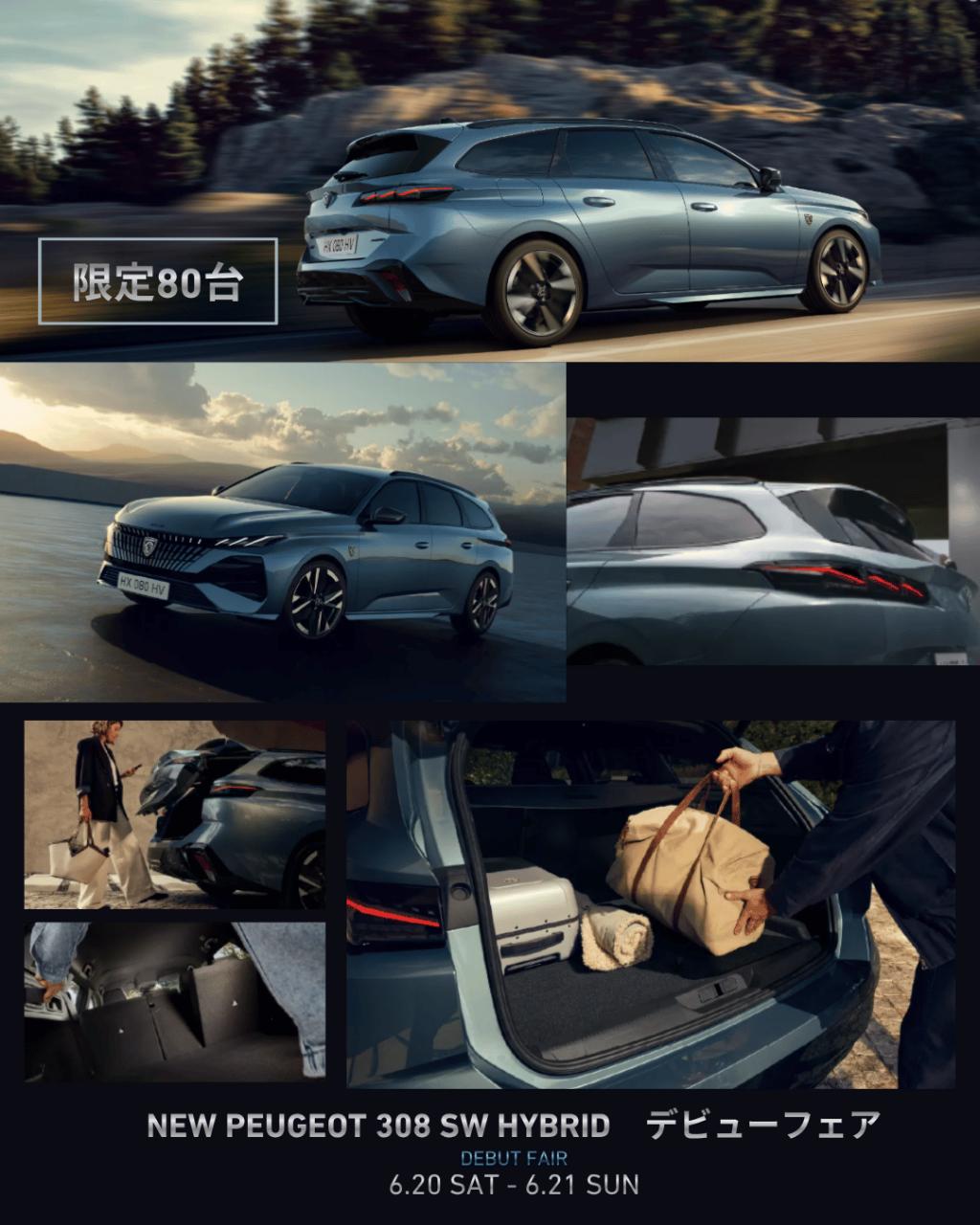 【限定80台】NEW PEUGEOT 308 SW HYBRID デビューフェア開催✨