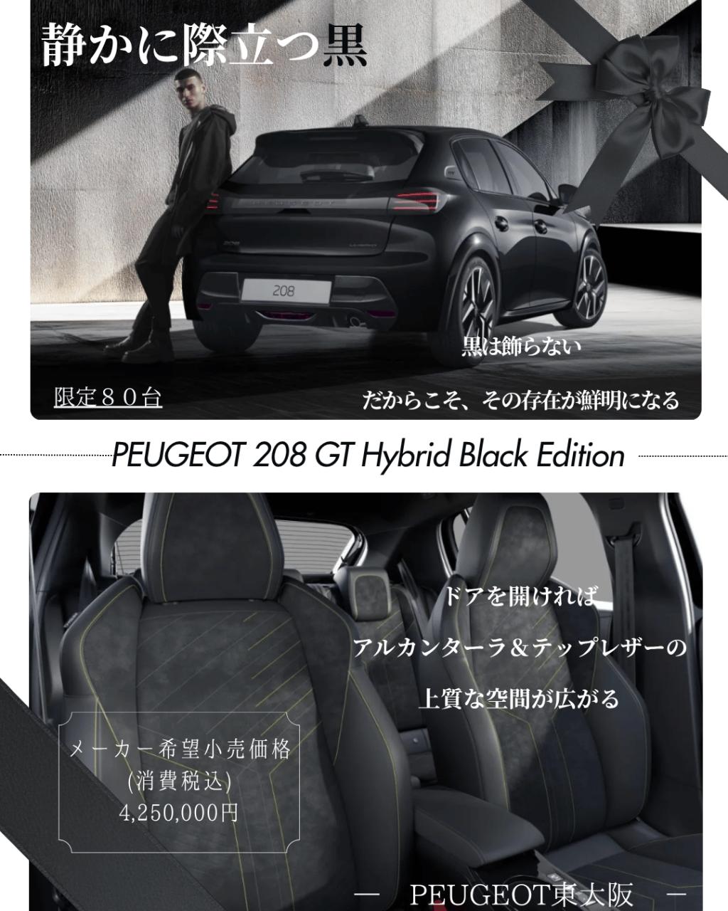 ❤PEUGEOT 208 GT Hybrid Black Edition発売❤