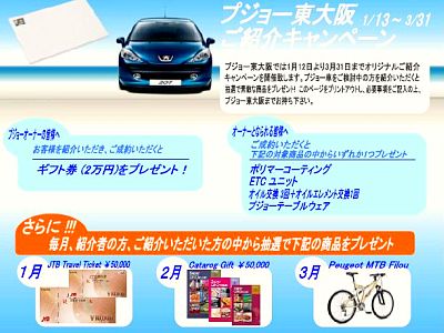 プジョーご紹介キャンペーンのご案内