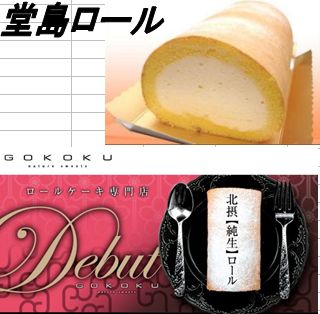ロールケーキ