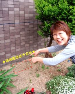 目指せ　植物園！