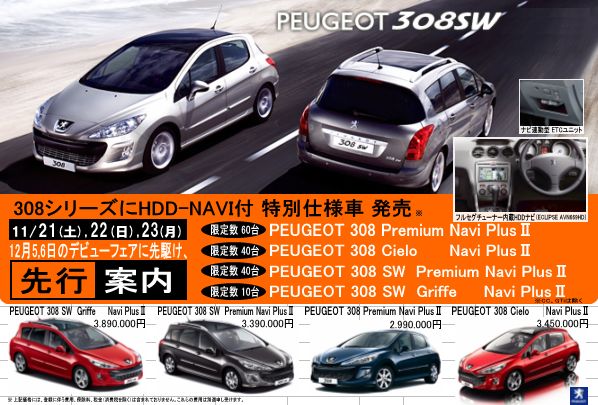 308 VOYAGEに続く・・・第2弾!! 