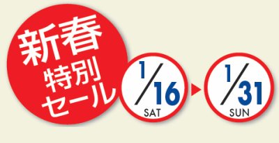 新春キャンペーン