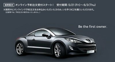 RCZ 予約受付開始です