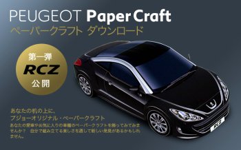 プジョーペーパークラフト