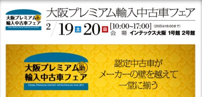 大阪プレミアム輸入中古車フェア
