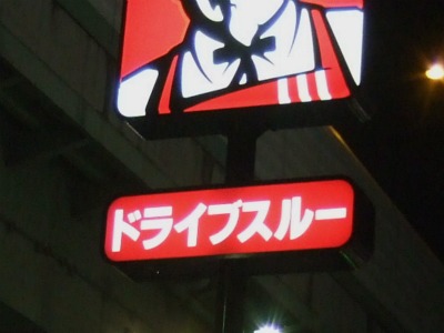 ちょっと変わったドライブスルー