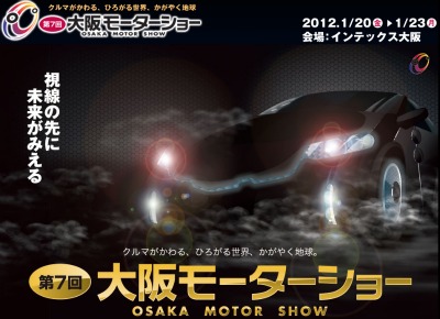 大阪モーターショー2012