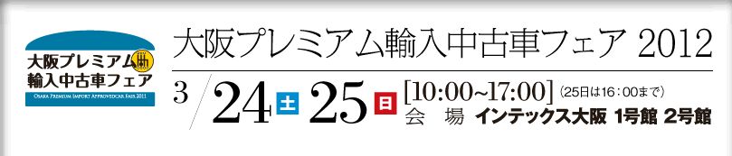 大阪プレミアム輸入中古車フェア　開催