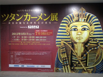 ツタンカーメン展