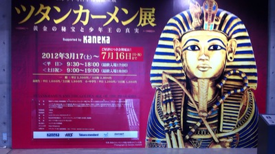 ツタンカーメン展2