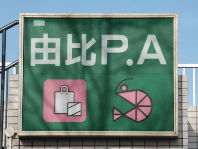 高速道路