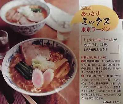 ミックス東京ラーメン
