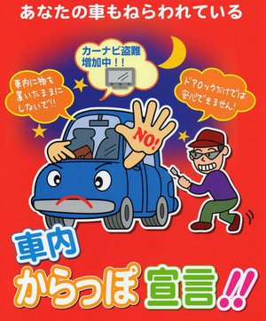 車内はからっぽに