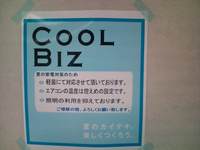 クールビズ