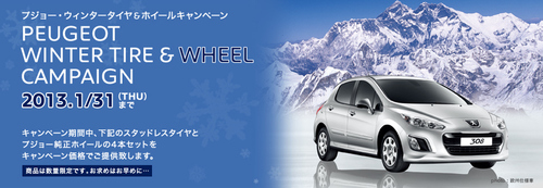 ウィンタータイヤキャンペーン