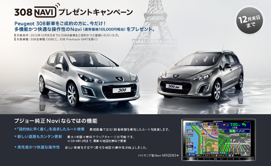 308 NAVI プレゼント キャンペーン