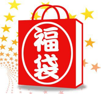 ☆福袋☆