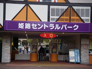 姫路セントラルパーク ①