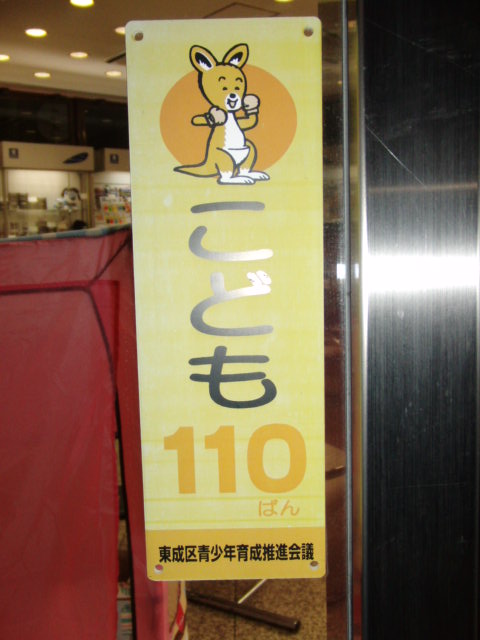 こども110番