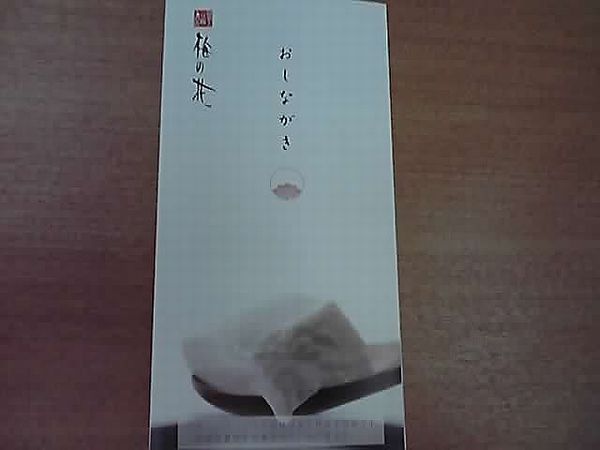 湯葉と豆腐の店