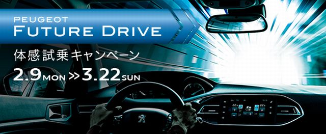 PEUGEOT FUTURE DRIVEキャンペーン開催中！!