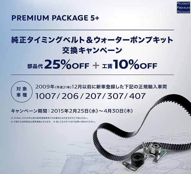 タイミングベルト＆ウォーターポンプ交換キャンペーン！
