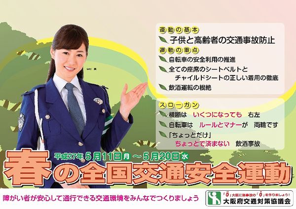 春の全国交通安全運動始まりました。