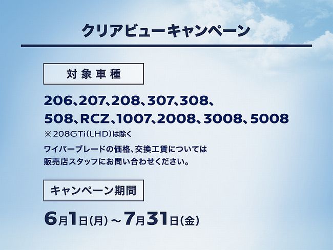 クリアビューキャンペーン