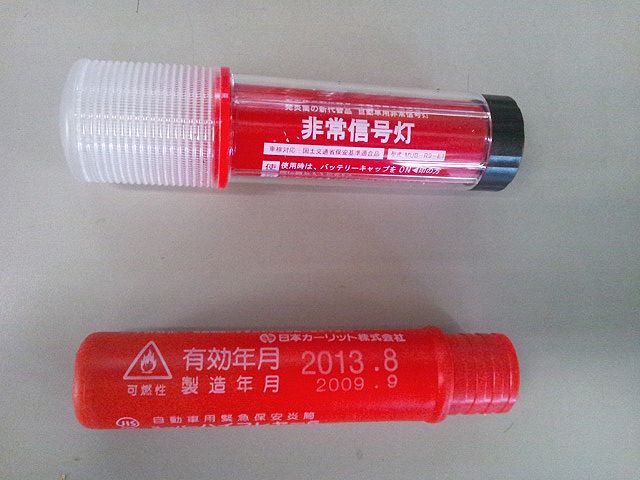 発炎筒