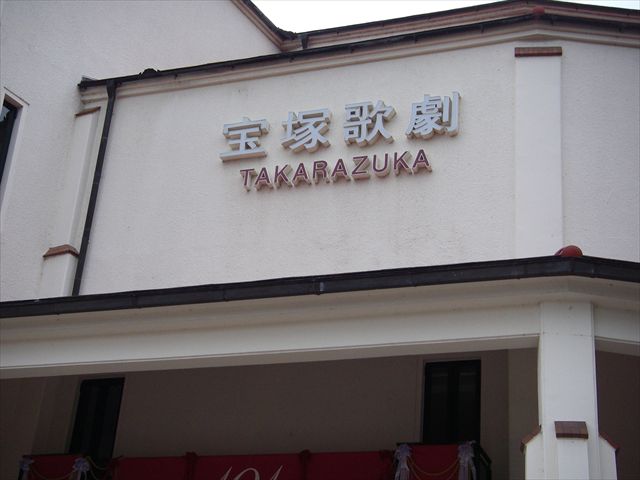 宝塚歌劇