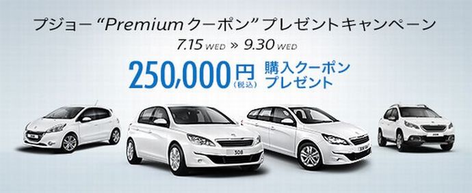 プジョー”Premiumクーポン”プレゼントキャンペーン