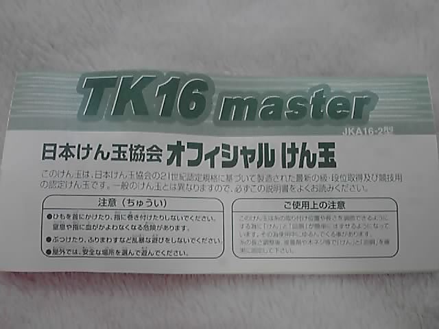 オフィシャルけん玉