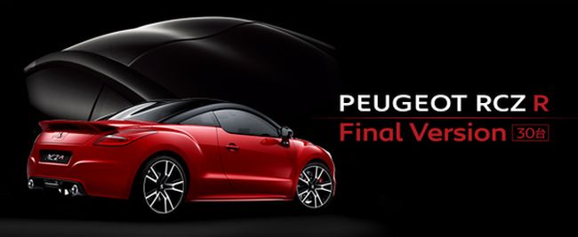 RCZ R Fainl Version