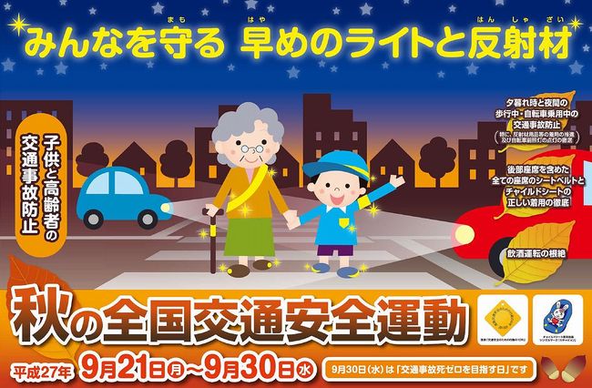 秋の全国交通安全運動